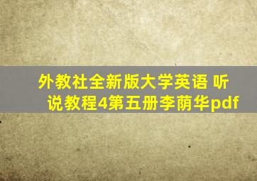 外教社全新版大学英语 听说教程4第五册李荫华pdf